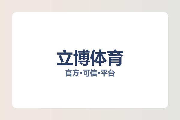 立博体育