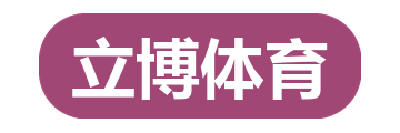 立博体育